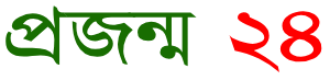 প্রজন্ম ২৪
